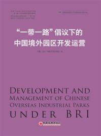 《“一带一路”倡议下的中国境外园区开发运营》-中国（深圳）综合开发研究院