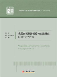 《我国自驾旅游理论与实践研究：以丽江市为个案》-杨琦