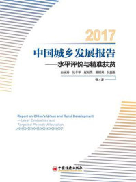 《中国城乡发展一体化报告2017》-白永秀