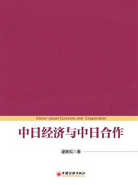 《中日经济与中日合作》-逯新红