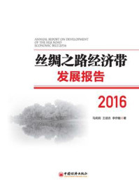 《丝绸之路经济带发展报告：2016》-王颂吉