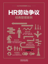 《HR劳动争议经典管理案例》-于丽萍