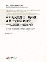 《农户的风险冲击、脆弱性及其反贫困策略研究——以我国连片特困区为例》-韩锦绵