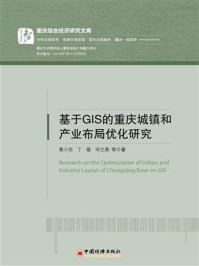 《基于GIS的重庆五城镇和产业布局优化研究》-易小光