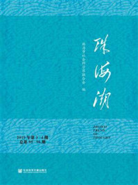 《珠海潮（2019年第3-4期.总第95-96期）》-珠海市社会科学界联合会