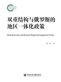 《双重结构与俄罗斯的地区一体化政策(国家社科基金后期资助项目)》-顾炜