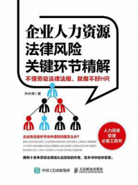 《企业人力资源法律风险关键环节精解》-钟永棣