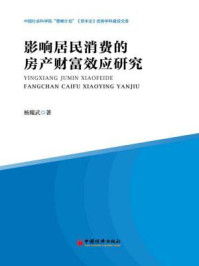 《影响居民消费的房产财富效应研究》-杨耀武