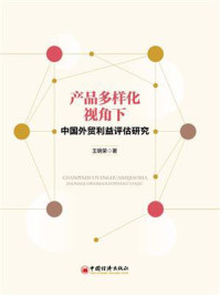 《产品多样化视角下中国外贸利益评估研究》-王明荣