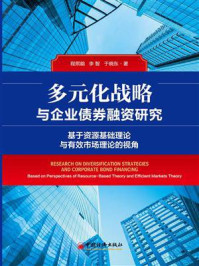 《多元化战略与企业债券融资研究》-程熙鎔