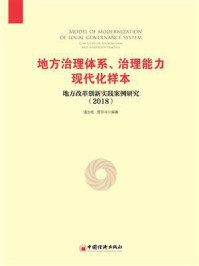 《地方治理体系、治理能力现代化样本：地方改革创新实践案例研究2018》-贾存斗