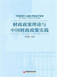 《财政政策理论与中国财政政策实践》-李克强
