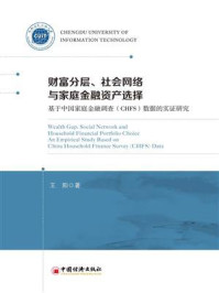 《财富分层、社会网络与家庭金融资产选择：基于中国家庭金融调查（CHFS）数据的实证研究》-王阳