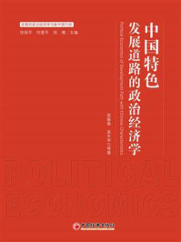 《中国特色发展道路的政治经济学》-吴振磊