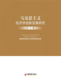 《马克思主义经济学创新发展研究》-宋宇