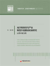 《地方税体系与产业转型升级联动机制研究——以贵州省为例》-张韬