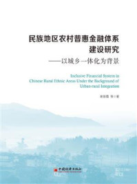 《民族地区农村普惠金融体系建设研究：以城乡一体化为背景》-谢丽霜