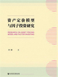 《资产定价模型与因子投资研究》-李博