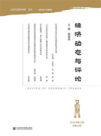 《经济动态与评论（2019年第2期.总第8期）》-张清津