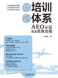 《从培训到体系：AEO认证就是贸易合规》-邓彬彬