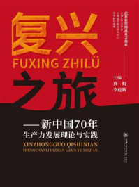 《复兴之旅：新中国70年生产力发展理论与实践》-真虹