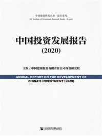 《中国投资发展报告（2020）》-中国建银投资有限责任公司投资研究院