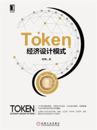 《Token经济设计模式》-叶开