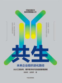 《共生：未来企业组织进化路径》-陈春花