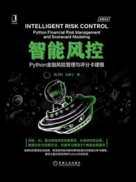 《智能风控：Python金融风险管理与评分卡建模》-梅子行