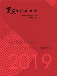 《重庆经济年鉴（2019）》-唐青阳