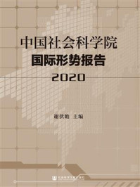 《中国社会科学院国际形势报告（2020）》-谢伏瞻