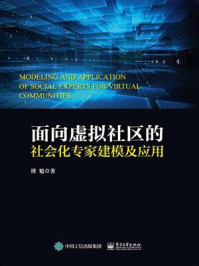 《面向虚拟社区的社会化专家建模及应用》-傅魁