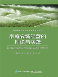 《家庭农场经营的理论与实践》-李燕琼