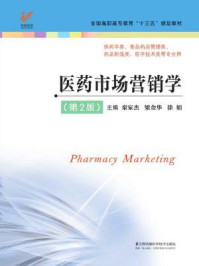 《医药市场营销学（第2版）》-栾家杰