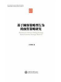 《基于顾客策略型行为的预售策略研究》-王叶峰