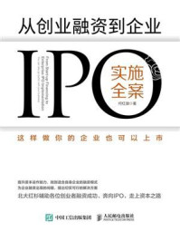 《从创业融资到企业IPO实施全案：这样做你的企业也可以上市》-何红旗