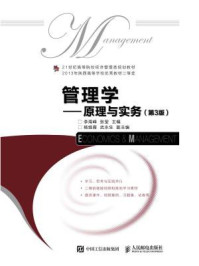 《管理学：原理与实务（第3版）》-李海峰
