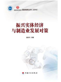 《振兴实体经济与制造业发展对策》-费洪平