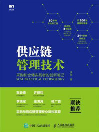 《供应链管理技术：采购和仓储实践者的创新笔记》-李傑