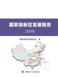 《国家级新区发展报告2018》-国家发展和改革委员会