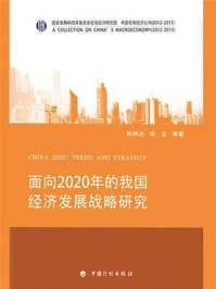 《面向2020年的我国经济发展战略研究》-刘树杰