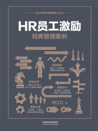 《HR员工激励经典管理案例》-程江红