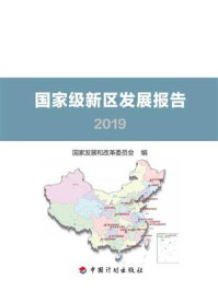 《国家级新区发展报告2019》-国家发展和改革委员会