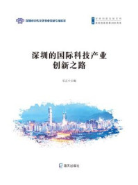 《深圳的国际科技产业创新之路》-乐正