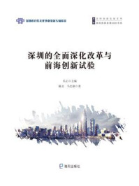 《深圳的全面深化改革与前海创新试验》-乐正