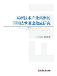 《高新技术产业集聚的FDI技术溢出效应研究》-王利晓