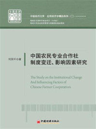 《中国农民专业合作社制度变迁、影响因素研究》-何国平