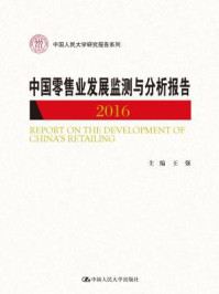 《中国零售业发展监测与分析报告2016（中国人民大学研究报告系列）》-王强