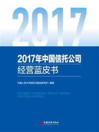 《2017年中国信托公司经营蓝皮书》-中国人民大学信托与基金研究所