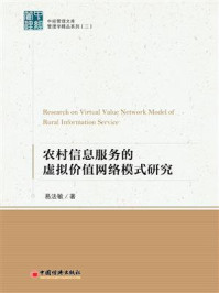 《农村信息服务的虚拟价值网络模式研究》-易法敏